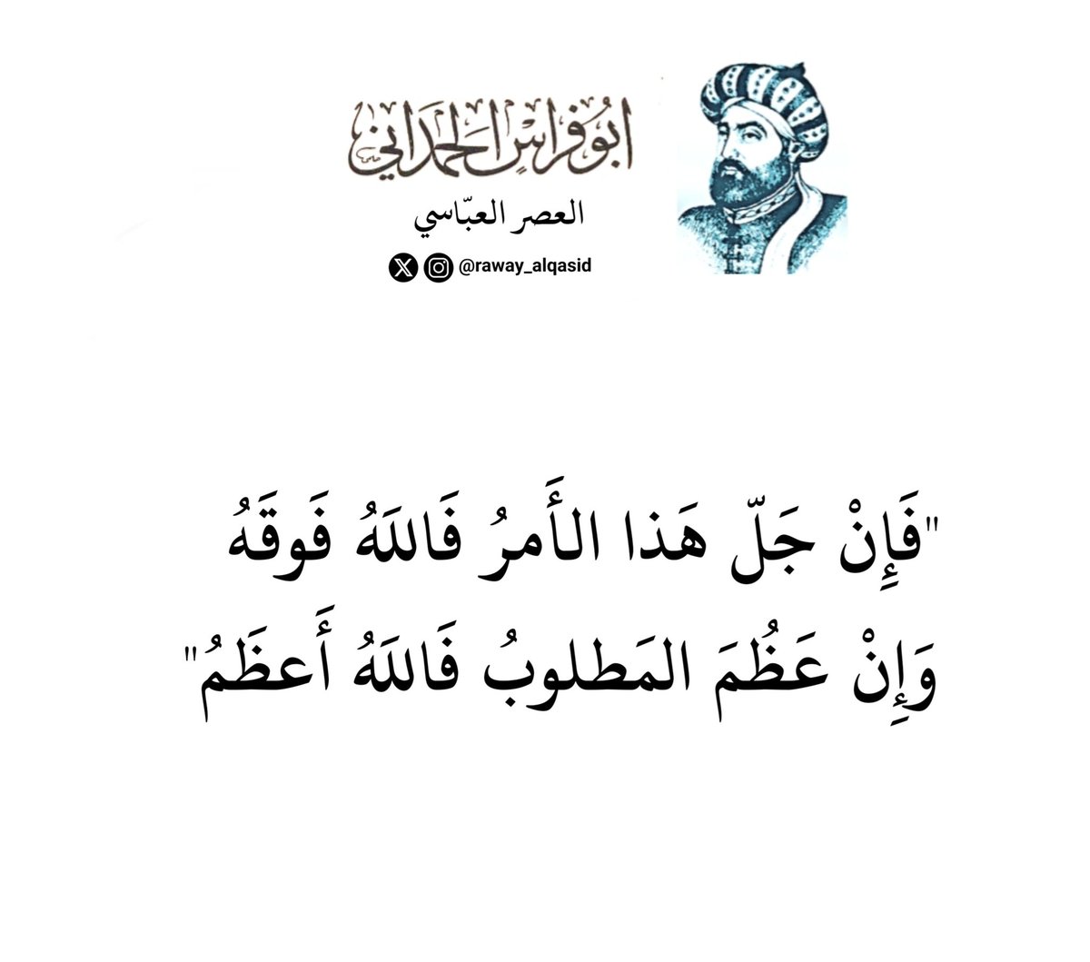 "وإن عَظُمَ المطلوبُ فَاللهُ أعظمُ"