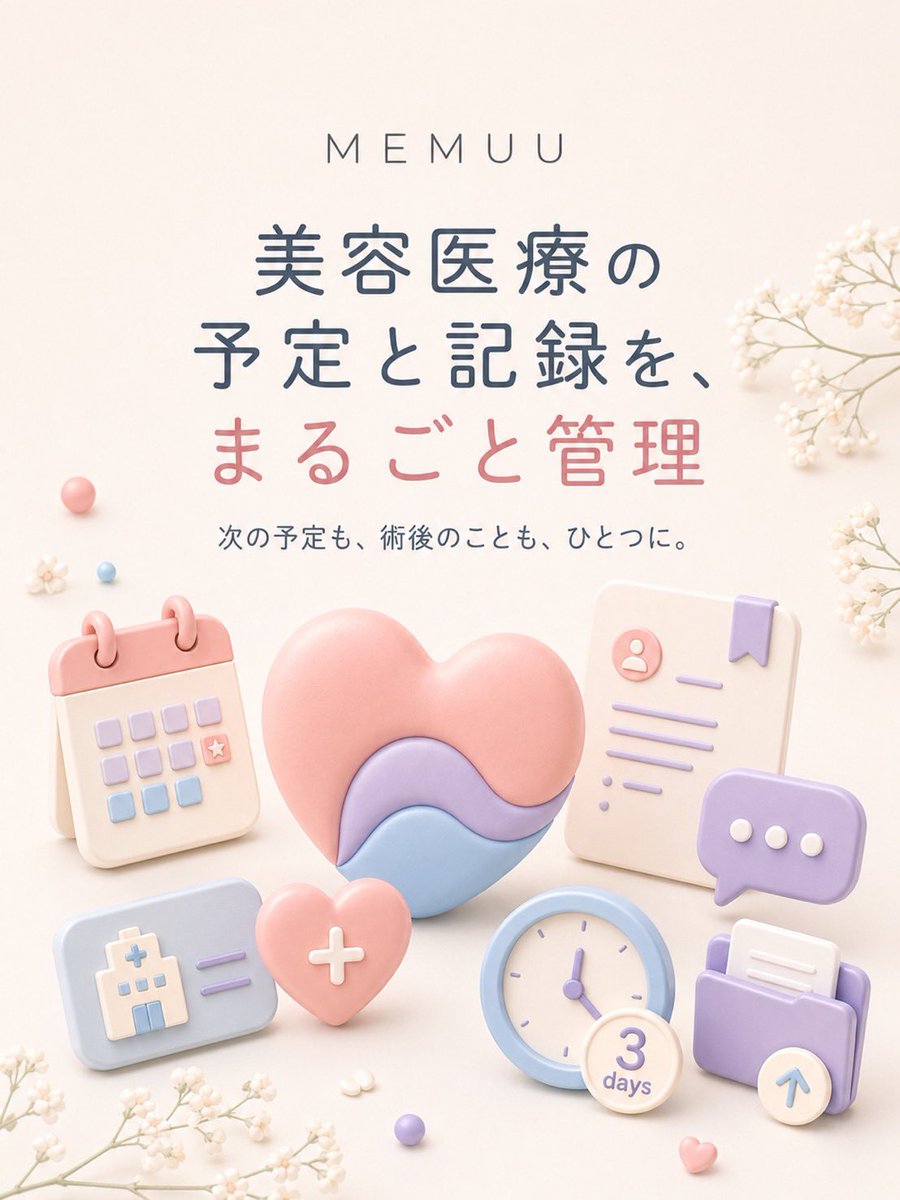 _a_o_1026_'s tweet image. 美容医療の管理アプリ
『MEMUU』をリリースしました📝

「前回いつボトックス打ったっけ？」
「問診表に施術履歴を入力しないといけないけど曖昧…」
「持ち物って何が必要？」
「カウンセリングの内容をわかりやすく記録したい」

こんなお悩みを全て解決できるアプリを作りました🤝

無料です🥰🥰