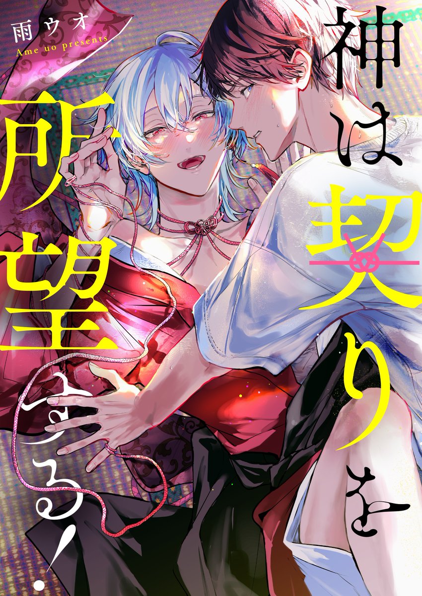 ame_uoo's tweet photo. 4/30まで、最新作の「神は契りを所望する！」の第１話がシーモア様他電子書籍のサイト様にて、まるまる全部無料になっております❣👏
お好みの書店様でぜひ読んでみていただけたら嬉しいです！
人外受け‼現代ファンタジー‼なラブコメBLです❤
https://t.co/oVmGTpK0DL https://t.co/gJdzeDHade
