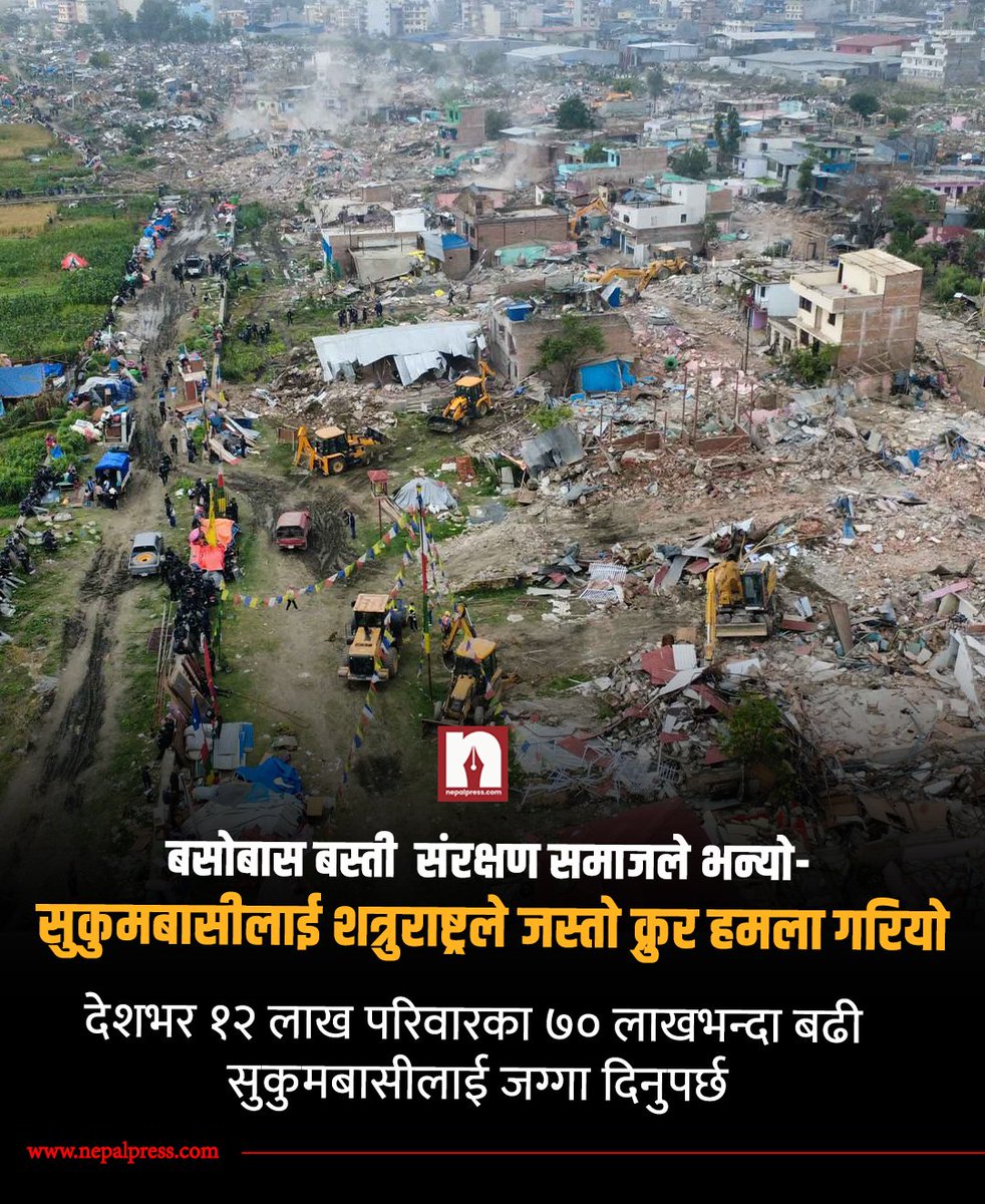 ईजरायलले प्यालेस्टाइन र गाजामा
रुसले युक्रेनमा जस्तै -जस्तै गरि बालेन नेतृत्वको सरकारले सुकुम्बासी बस्तीमा डाेजर चलायाे बालेनलाई सबैभन्दा बढी रिस गरिब,सुकुम्बासीसंग रहेकाे तथ्य स्पस्ट भयाे।
पब्लिक अडिट हुन्छ,फेरि चुनाब आउँछ,सधैंभरि  साेसल मिडिया दाईना नहाेलान्🤔 <a href="/party_swatantra/">Rastriya Swatantra Party - RSP</a>