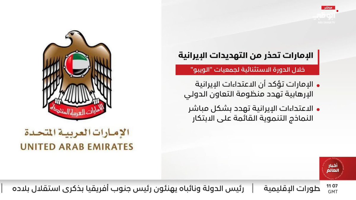 خلال الدورة الاستثنائية لجمعيات "الويبو".. الإمارات تحذر من التهديدات الإيرانية #مركز_الاتحاد_للأخبار 