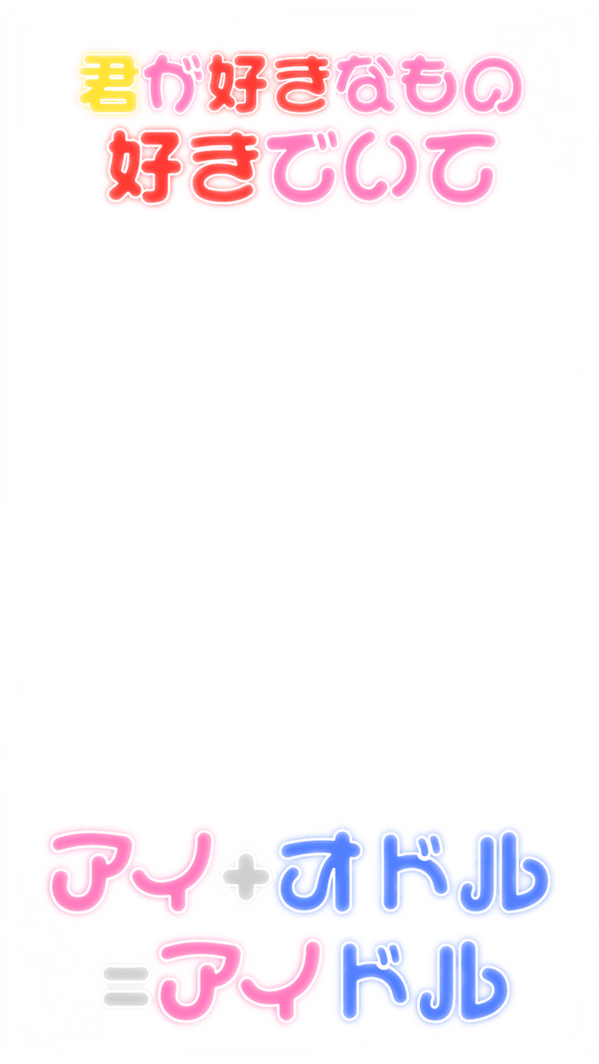 369_milks's tweet photo. Snow エフェクト🍨⭐︎

アイドルパワー / M!LK

"君が好きなもの好きでいて アイ+オドル=アイドル"

▶︎Snowにも載せてあります📨⭐︎

#背景透過 #すたんぷ #エフェクト #フレーム #透過素材 #後付けフレーム #オタク #EBiDAN #佐野勇斗 #塩﨑太智 #曽野舜太 #山中柔太朗 #吉田仁人 https://t.co/SdEm8Av9aB