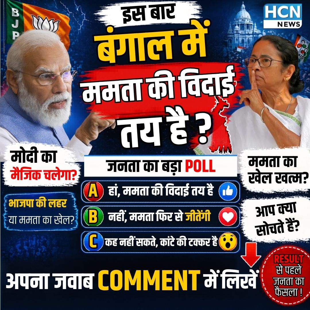 HcnNewsOfficial's tweet image. क्या इस बार बंगाल में ममता बनर्जी की विदाई तय है ? कमेंट में अपनी राय जरूर लिखकर दे ! Bengal Election 2026
.
.
#PMModiji #NarendraModi #MamataBanerjee #hindinewschannel #HcnNews