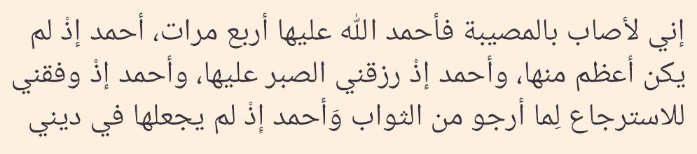 UsuluPezdevi's tweet photo. ◾️Kadı Şüreyh der ki:

📍Başıma bir musibet geldiğinde, Allah'a dört defa hamd ederim: 

1. Hamd ederim ki, o musibetten daha büyüğü olmadı. 

2. Hamd ederim ki, o musibete karşı sabır göstermemi nasip etti. 

3. Hamd ederim ki, o musibeti: "İnnâ lillâhi ve innâ ileyhi râciûn / Biz Allah’a aidiz ve şüphesiz O’na döneceğiz.” diyerek karşılamamda beni muvaffak kıldı, ki bu sözü söylemekten dolayı sevap umarım. 

4. Hamd ederim ki, o musibeti dinim hakkında kılmadı.