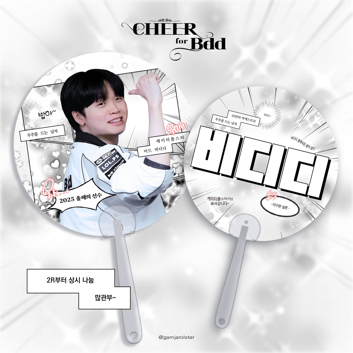 𝓒𝓱𝓮𝓮𝓻 𝓯𝓸𝓻 𝓑𝓭𝓭 ver.2 

📌LCK 정규 2R~5R 부채 나눔 NOTICE

✔️장소: kt부스(변경 시 공지)
✔️일정: 당일 공지 / 주로 주말 경기 진행 예정
✔️수량 : 매번 상이하며 선착순입니다!(소진 시까지 나눔) 

thanks to <a href="/only_boBdd/">오디</a> ✪ ω ✪

#Bdd #비디디 #곽보성