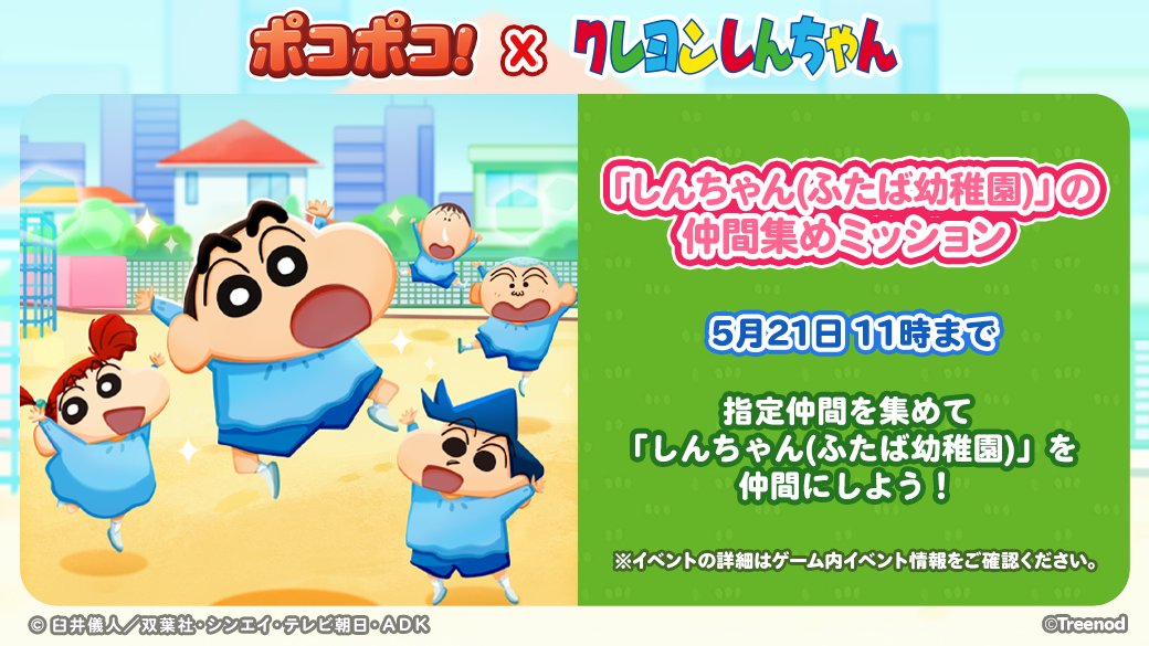 LINE_PKPK_JP's tweet photo. 「#しんちゃん(ふたば幼稚園)」の仲間集めミッション！

対象イベントの仲間を集め「しんちゃん(ふたば幼稚園)」を仲間にしよう！✨
https://t.co/MtPCt9KRD4

#ポコポコ #クレヨンしんちゃん https://t.co/gWxQ3FBpr3