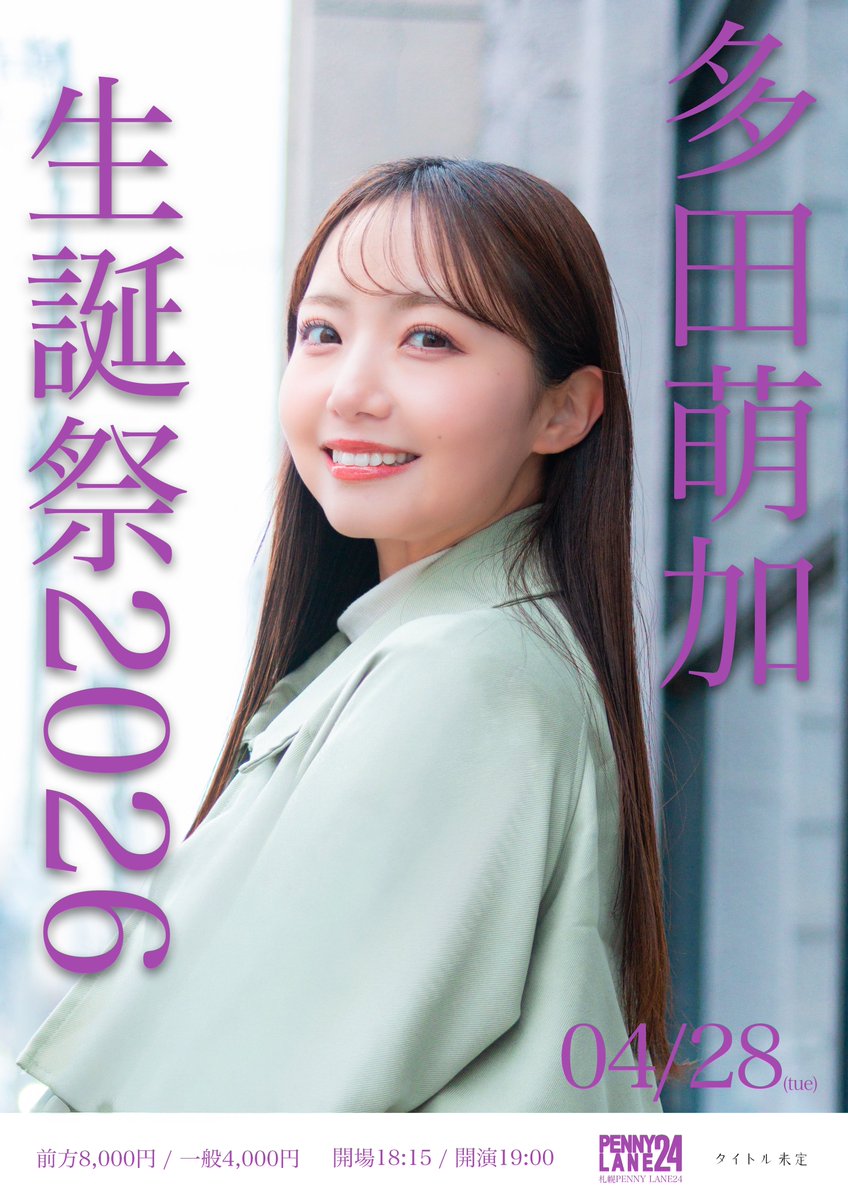 多田萌加生誕 tweet media