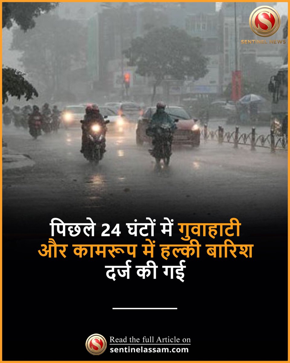 SentinelHindi's tweet image. असम राज्य आपदा प्रबंधन प्राधिकरण द्वारा जारी दैनिक वर्षा रिपोर्ट के अनुसार, 26 अप्रैल से 27 अप्रैल तक 24 घंटे की अवधि के दौरान गुवाहाटी और कामरूप जिले के कई इलाकों में हल्की बारिश दर्ज की गई।
#TheSentinel #Rainfall #Guwahati