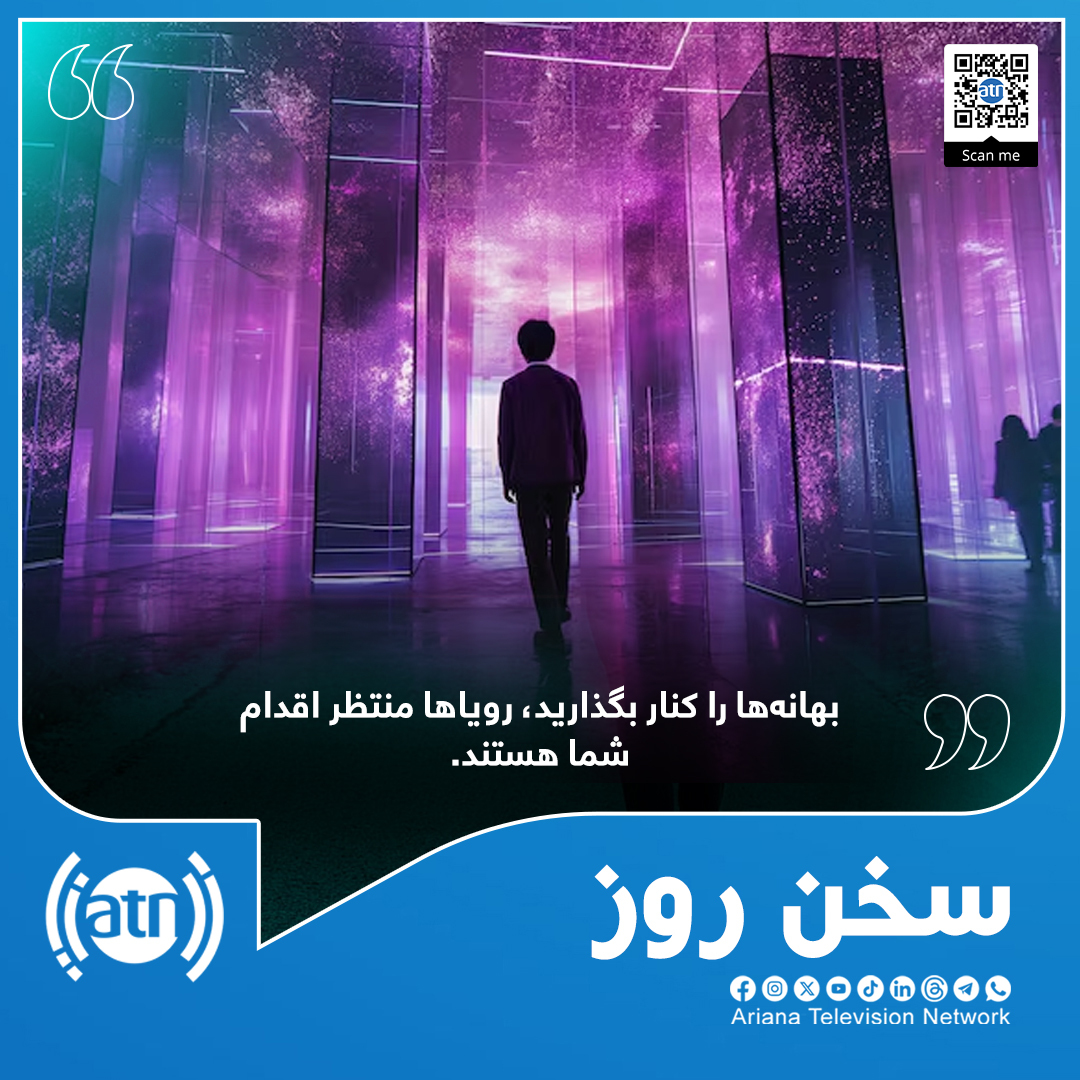 ArianaTVN's tweet image. سخن روز 👌

#Ariana #ArianaTelevision #BMC #ATN #ArianaTV #AryanaTV #QuoteOfTheDay #Quotes #سخن_روز #آریانا #تلویزیون_آریانا