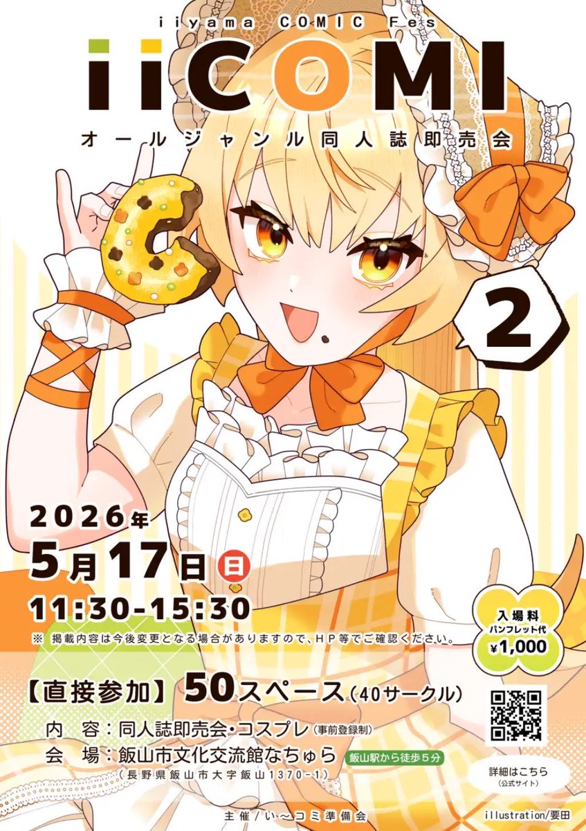 2026年5月17日(日)
オールジャンル同人誌即売会『い～コミ2』
長野県飯山市にて開催

コスプレ参加申込
⚠️5月1日0時まで
２次募集受付中‼️(先着順）

＼会場は飯山駅から徒歩5分／
🚄JR 北陸新幹線・飯山線🚂

#い～コミ