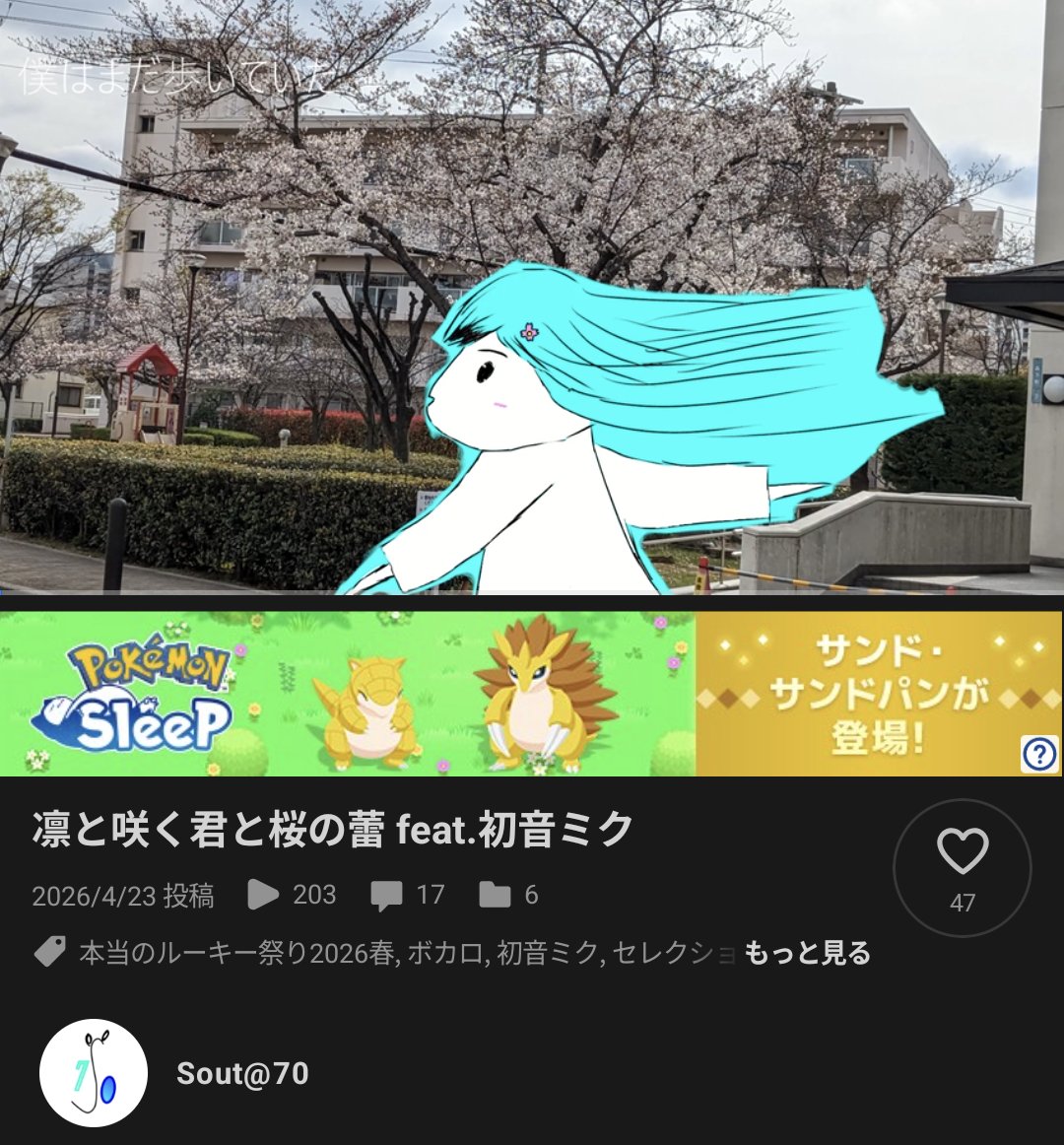 souta_build's tweet photo. 200回再生突破しました〜!
聴いていただいた方ありがとうございます!
僕の曲はDisc13に入っております!
是非Disc13を聴いてみてください!
本当に良曲ばかりですっごいDiscです!
マイリスト
https://t.co/uAlLvWGAG8
投票
https://t.co/uujYcdvsLd
#Disc13
#本当のルーキー祭り2026春 https://t.co/vABKTJ2OVT