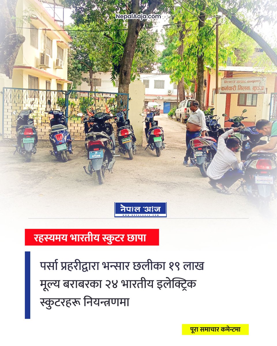 NepalAaja's tweet image. वीरगञ्जको सडकमा गुडिरहेका भारतीय स्कुटरमा प्रहरीको अचानक छापा; के थियो कारण?
#ParsaPolice #ElectricScooter #Birgunj #CustomsEvasion #NepalPolice #RevenueLeakage #IllegalImport #NepalAaja