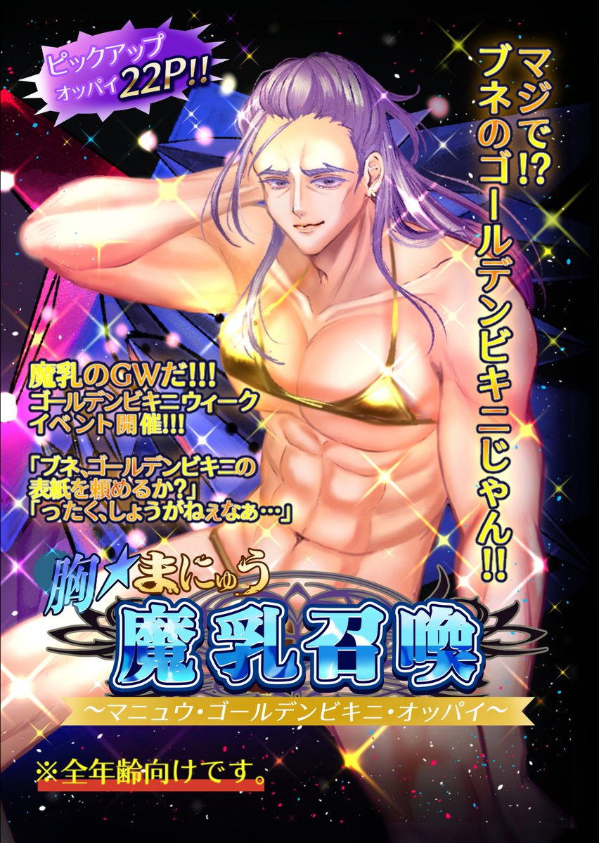 【新刊情報】
5月5日 超 超Goetic Rings 2026 にて
おっぱい本第3弾「胸☆魔乳召喚~マニュウ・ゴールデンビキニ・オッパイ」を販売致します👙ブネのゴールデンビキニじゃん！

場所: 西1ホール カ18b「異凍氷華堂」
値段:¥810 全年齢向け
サイズ:A5
ページ:22P