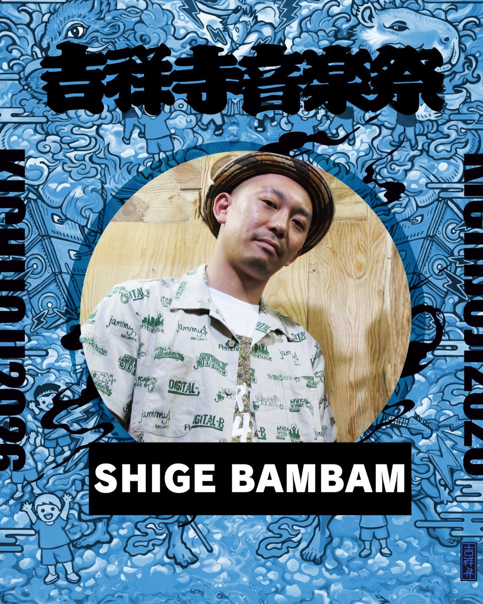 吉祥寺音楽祭 tweet media