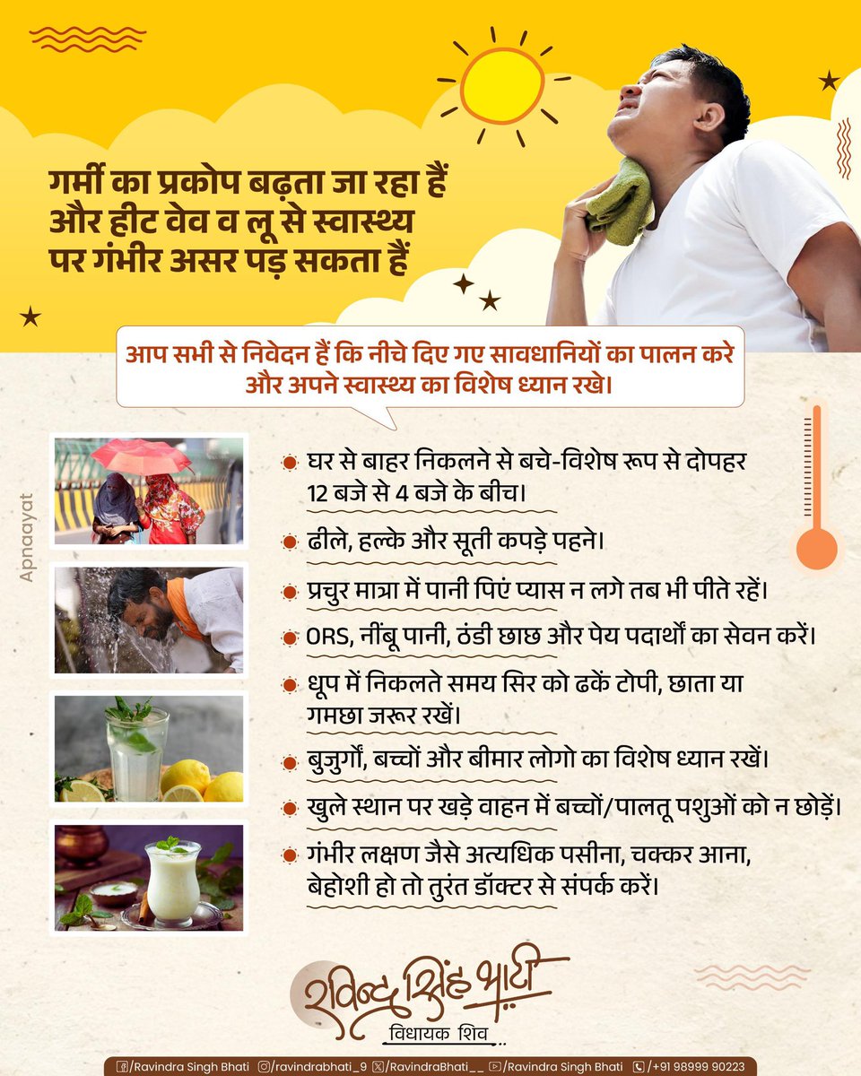 गर्मी का प्रकोप बढ़ता जा रहा हैं और हीट वेव व लू से स्वास्थ्य पर गंभीर असर पड़ सकता हैं

आप सभी से निवेदन हैं कि नीचे दिए गए सावधानियों का पालन करे और अपने स्वास्थ्य का विशेष ध्यान रखे।

घर से बाहर निकलने से बचे-विशेष रूप से दोपहर 12 बजे से 4 बजे के बीच।
<a href="/RavindraBhati__/">Ravindra Singh Bhati</a>