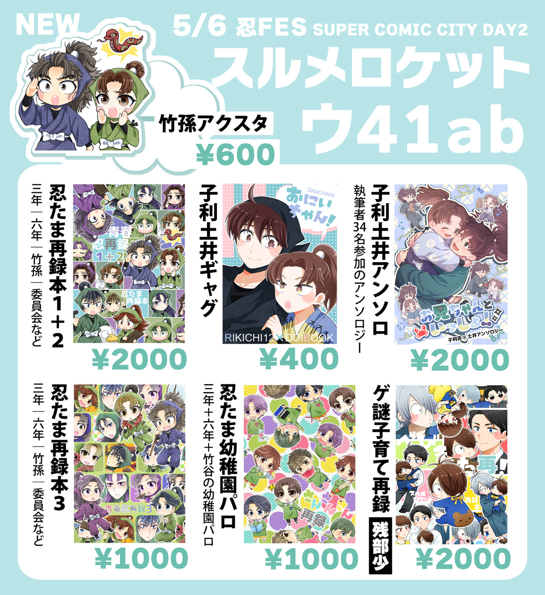 atarime_sr's tweet photo. 忍フェスお品書きです
5/6 SUPER COMIC CITY 33（超忍FES. 2026）
西1・ウ41ab　「スルメロケット」

🥷🥚竹孫アクスタ🆕
🥷🥚再録本（三年、六年、竹孫、委員会多め）
🥷🥚三年＋六年＋竹谷の幼稚園パロ再録本
🦀子利土アンソロ、利土（子利土）本
👹ゲ謎子育て再録本【残部少】 など頒布予定です https://t.co/nWRe9MZ6BD