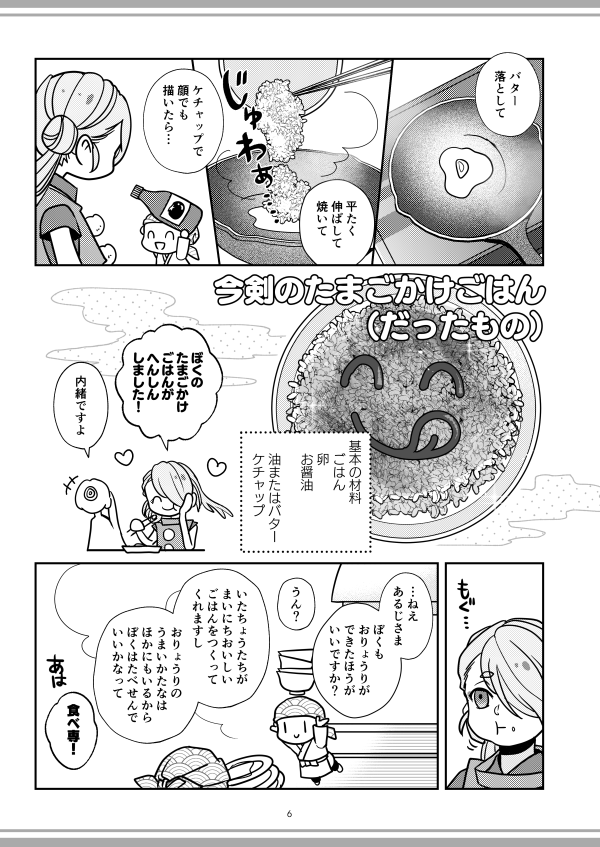 『春華秋冬さにわめし』サンプル①

スパコミ直前、持ち込み既刊アピール失礼します✨
おいしく・手早く・できるだけ楽に。本丸雑ごはんレシピ漫画。祖母から教わったレシピや、その時々に筆者がハマっていたレシピなど48選。食の趣味が合いそうな人に届け…! 