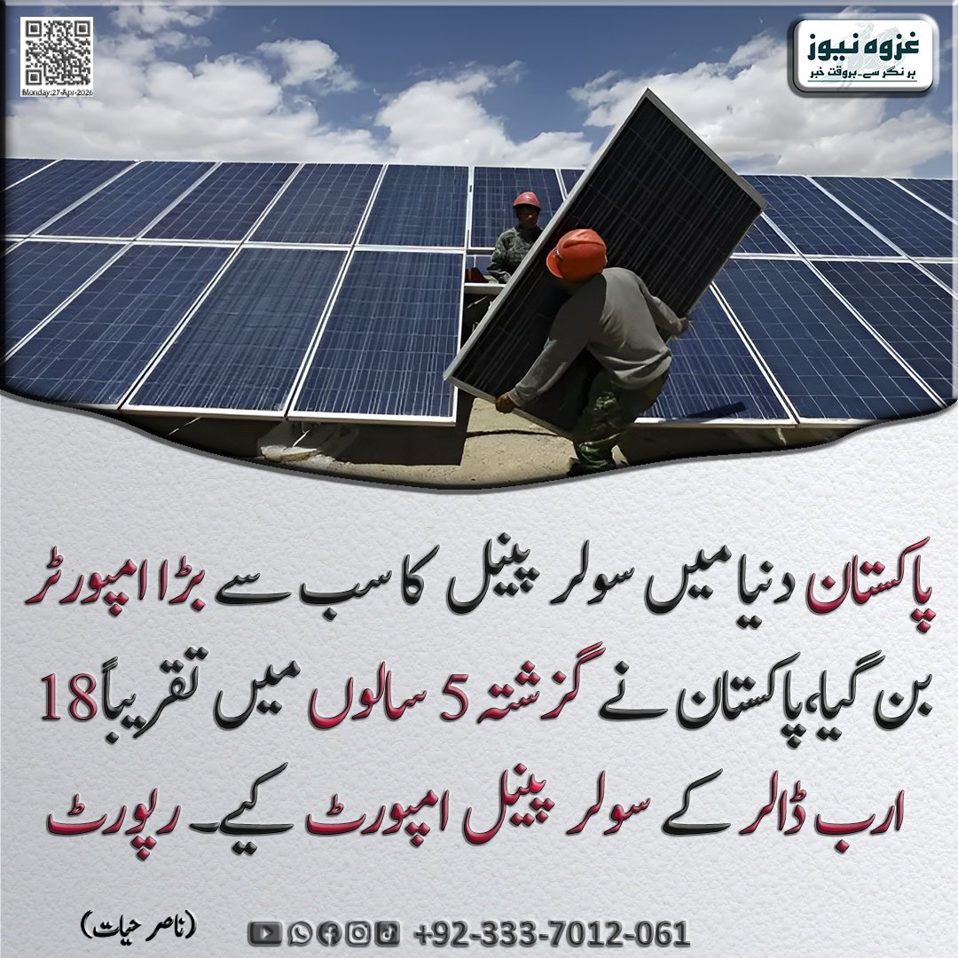 Ghazwanews1222's tweet image. پاکستان دنیا میں سولر پینل  کا سب سے بڑا امپورٹر بن گیا،پاکستان نے گزشتہ 5 سالوں میں تقریباً 18 ارب ڈالر کے سولر پینل امپورٹ کیے، رپورٹ 

#Pakistan #SolarEnergy #SolarPanels #RenewableEnergy #EnergyCrisis #Imports #CleanEnergy #GreenEnergy #BusinessNews #BreakingNews #GhazwaNews