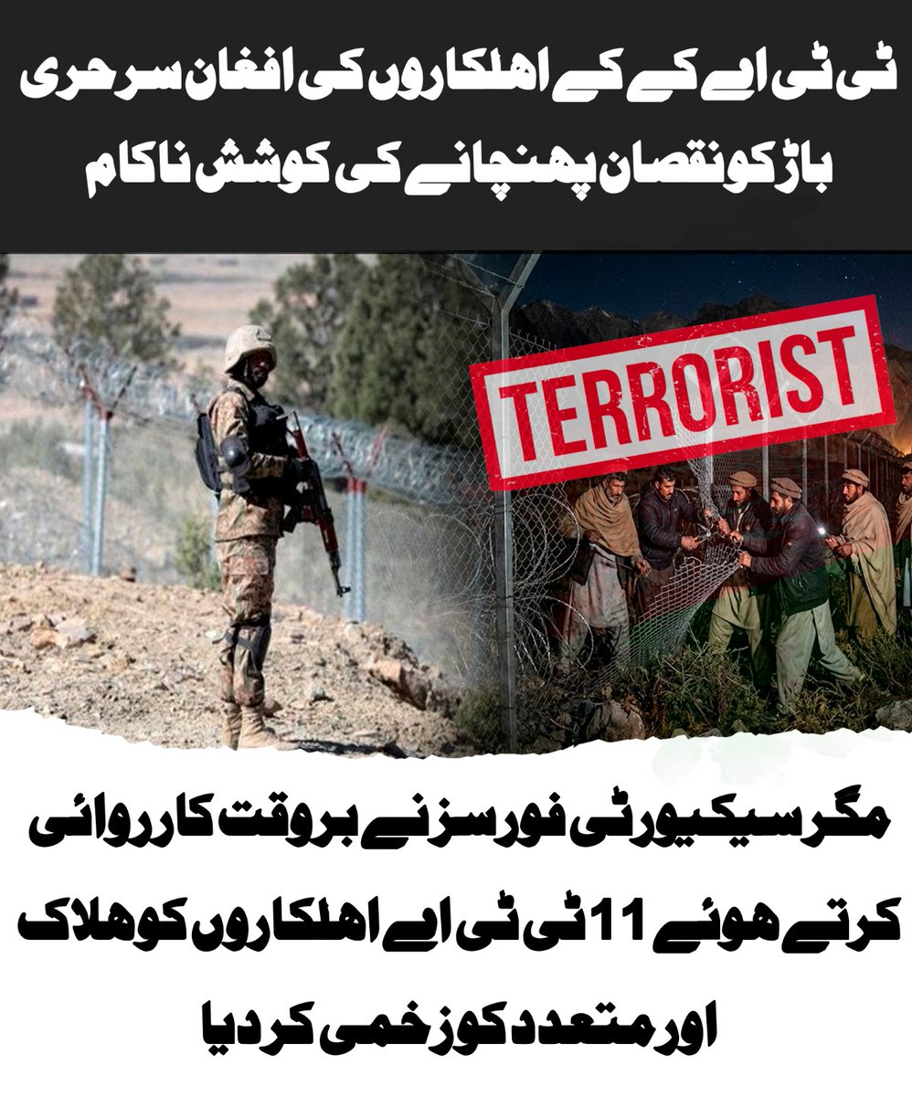 AsmatBaloch860's tweet image. ٹی ٹی اے کے کے اہلکاروں کی افغان سرحری باڑ کو نقصان پہنچانے کی کوشش ناکام مگر سیکیورٹی فورسز نے بروقت کارروائی کرتے ہوئے 11 ٹی ٹی اے اہلکاروں کو ہلاک اور متعدد کو زخمی کر دیا.
#Viral
#TrendingNow
#ForYou
#Explore
#SocialMedia