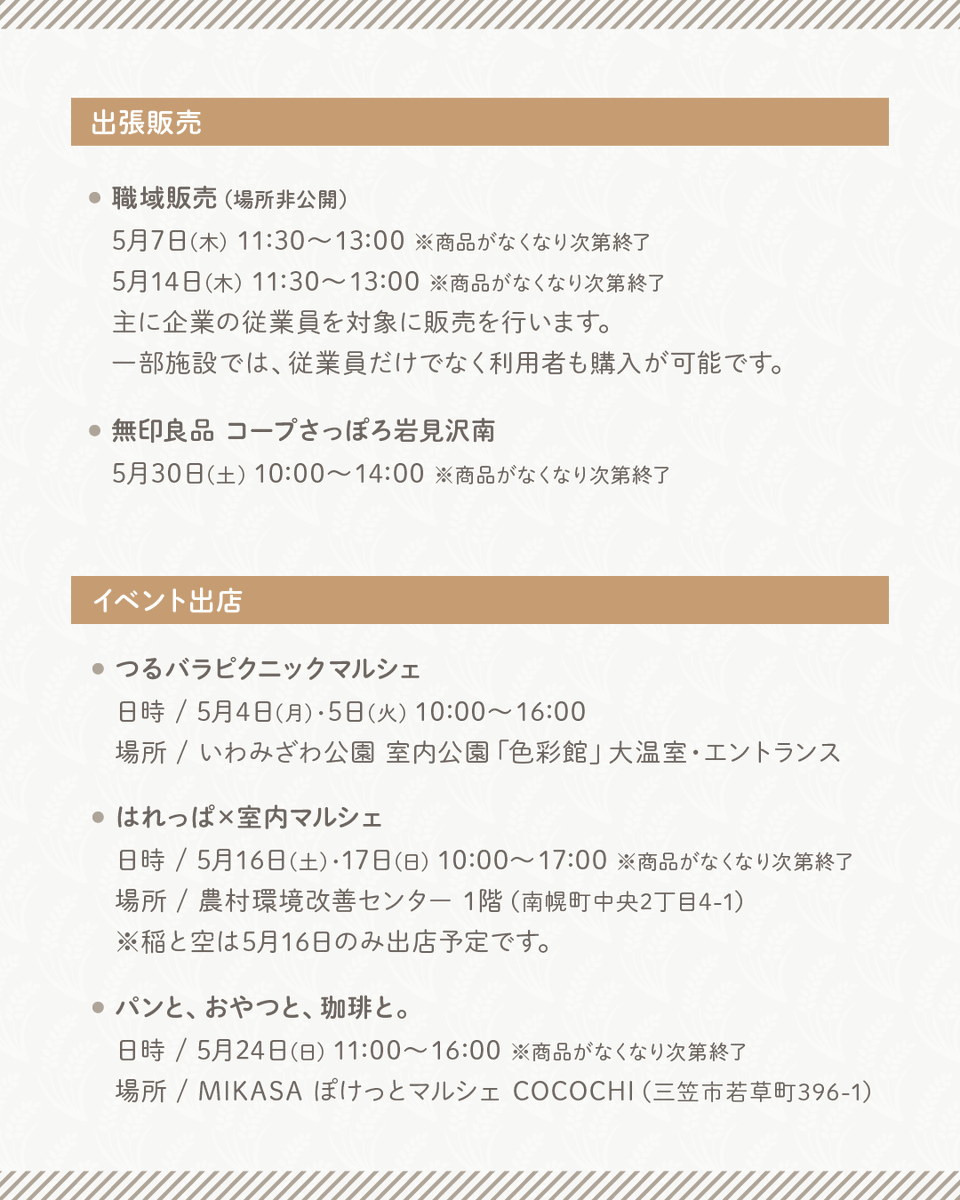 inetosora's tweet photo. 【5月の営業日】 
5月4日・5日はいわみざわ公園の色彩館で「つるバラピクニックマルシェ」を主催します！ぜひ遊びに来てください🙌
詳細→https://t.co/B3o4eZXiNP
その他イベントは南幌と三笠で出店、岩見沢の無印良品様でも出張販売します🍙
どうぞよろしくお願いいたします🙇‍♀️
#稲と空 #岩見沢 https://t.co/SbbmgzwR2i