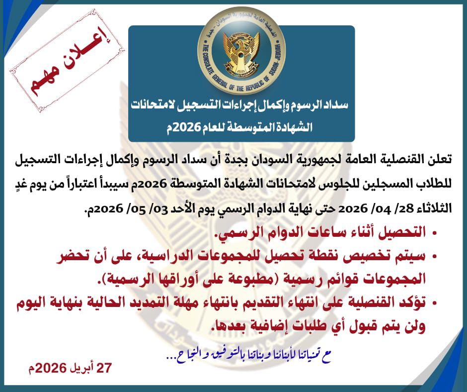 القنصلية العامة لجمهورية السودان - جدة tweet media