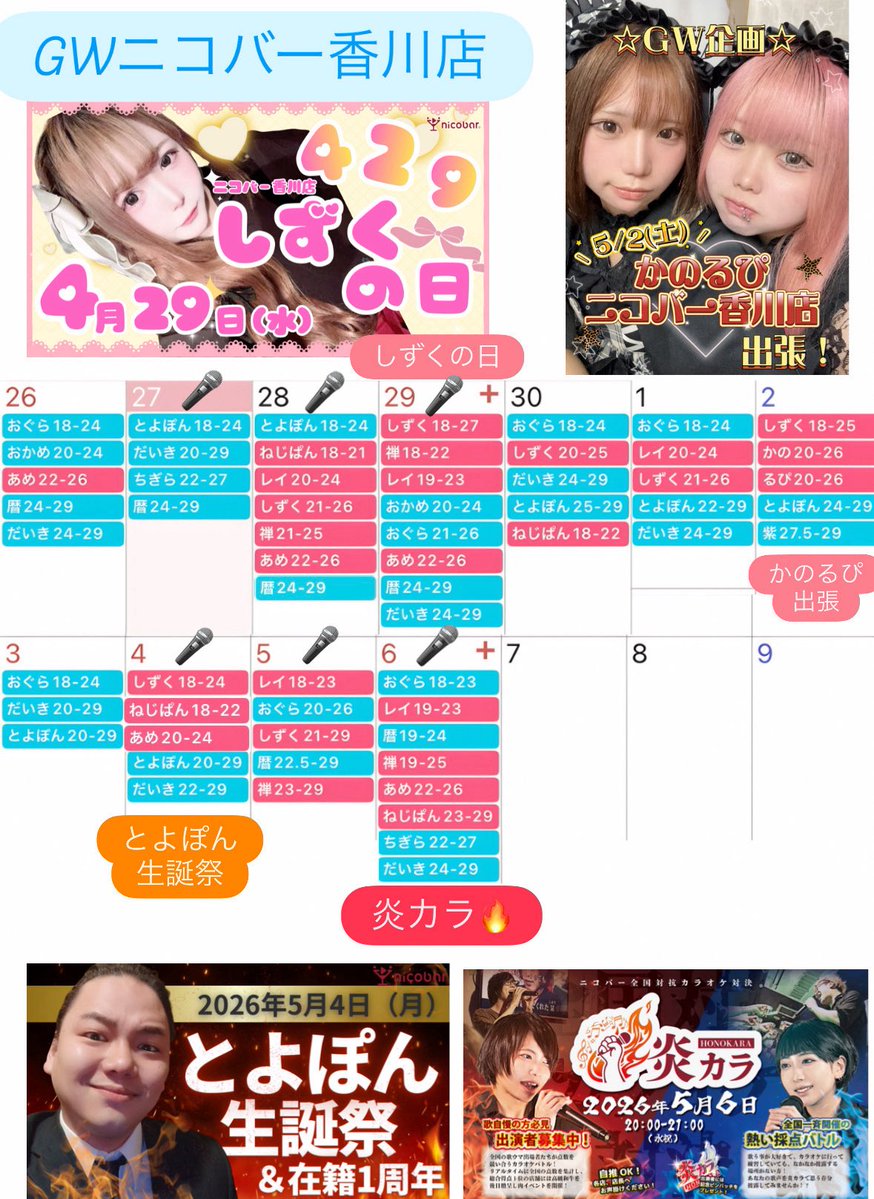 🌷ニコバー香川店GWイベント🌷

月曜日と火曜日はカラオケDAY🎤
GWも年中無休！⏰18:00～翌5:00

🏠公式HP 【x.gd/gnQNI】
📸インスタ【x.gd/q7Gm9】
💃TikTok【x.gd/DeWmV】

春の新人スタッフ求人大募集❣️
求人応募はこちら【x.gd/As41YR】