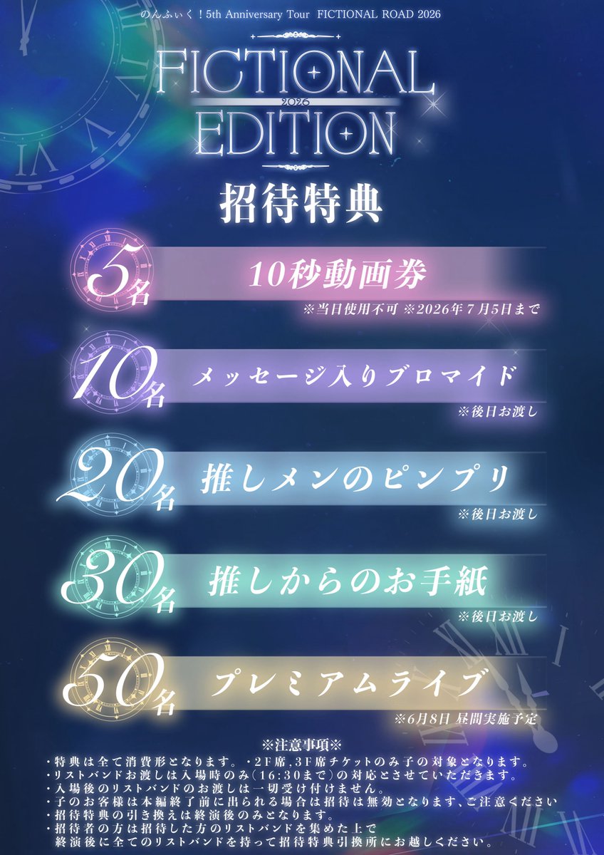 Nonfic_official's tweet photo. 【FICTIONAL EDITION 2026】

5月5日に開催される5周年ワンマンライブの招待特典を公開🌟

初めての方も楽しめるステージとなっています！
お友達たくさん連れて遊びにきてね♡

※2F席チケット･3F席チケットのみ対象

🎫チケット
https://t.co/8AO1x9yrnb

#のんふぃく #のんふぃく幕張いくぞ https://t.co/BLE86bT1ps