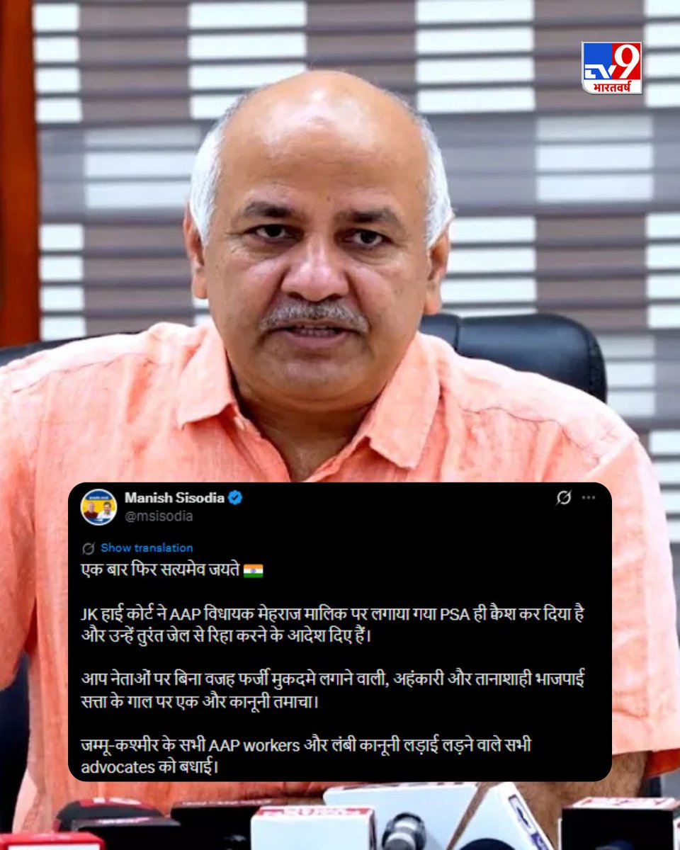 TV9Bharatvarsh's tweet image. आम आदमी पार्टी के नेता और दिल्ली के पूर्व उप-मुख्यमंत्री @msisodia ने X पर पोस्ट करते हुए बताया कि "JK हाई कोर्ट ने AAP विधायक मेहराज मालिक पर लगाया गया PSA ही क्वैश कर दिया है और उन्हें तुरंत जेल से रिहा करने के आदेश दिए हैं"

#AAP #ManishSisodia #JammuKashmir #MehrajMalik