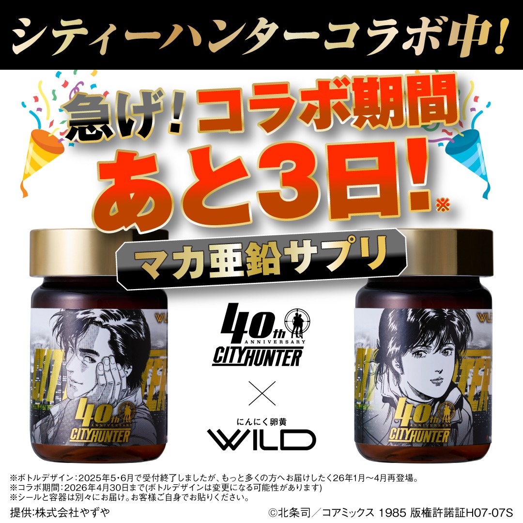 超美品 レア品 シティーハンター✖️やずや コラボ記念限定ボトル3点