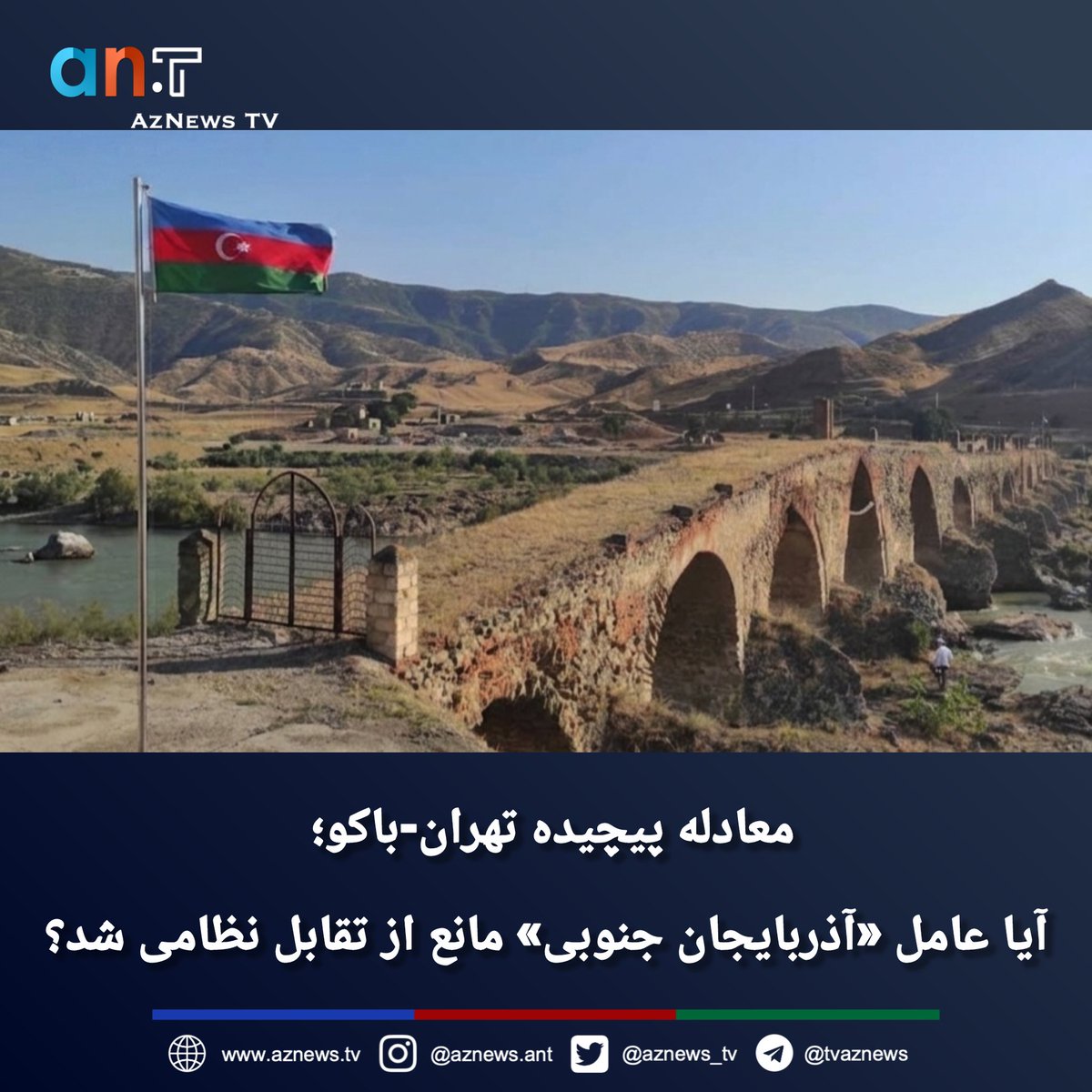 معادله پیچیده تهران-باکو؛ چرا با وجود تنش‌های نظامی (مثل حادثه نخجوان)،کاربه تقابل نظامی گسترده نکشید؟
​نشریه نشنال اینترست در تحلیلی تازه، نقش متغیرهای ژئوپلیتیک از جمله جمعیت تورک‌های آذربایجانی در ایران ودیپلماسیِ باکو راعامل اصلی مهار این بحران می‌داند.

​#ایران #آذربایجان
