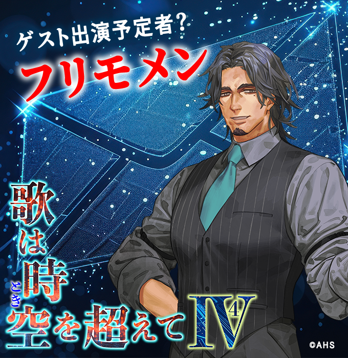 お知らせします！
9月13日開催予定「 #歌は時空を超えて Ⅳ」コンサートのゲスト出演予定者を発表🎊５人目は、遂に...というか、とうとう...というか #フリモメン が正式？に混入します🙂確かに歌は上手いんですよね...🎤
ＣＦへのご支援もお願いします！
greenfunding.jp/lab/projects/9…
#精華町 #京町セイカ