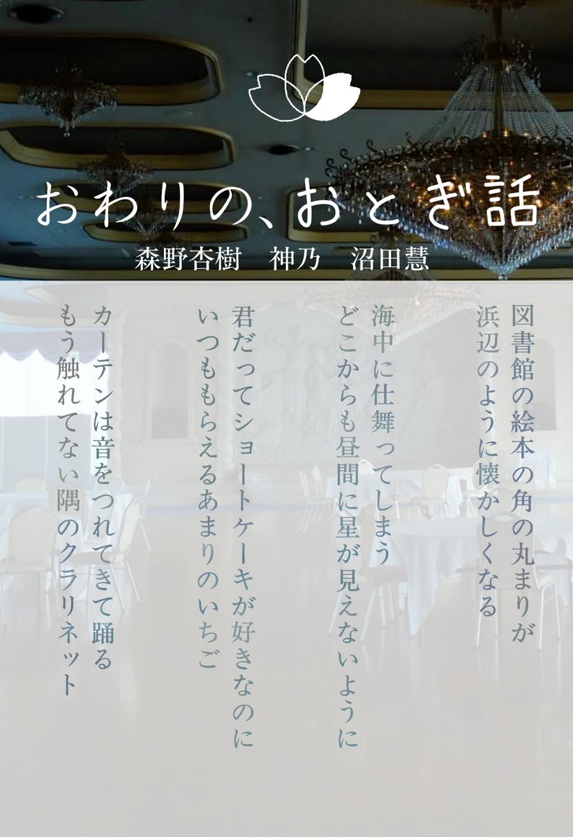 おわりの、▶️文フリ東京42【せ17・18】 tweet media