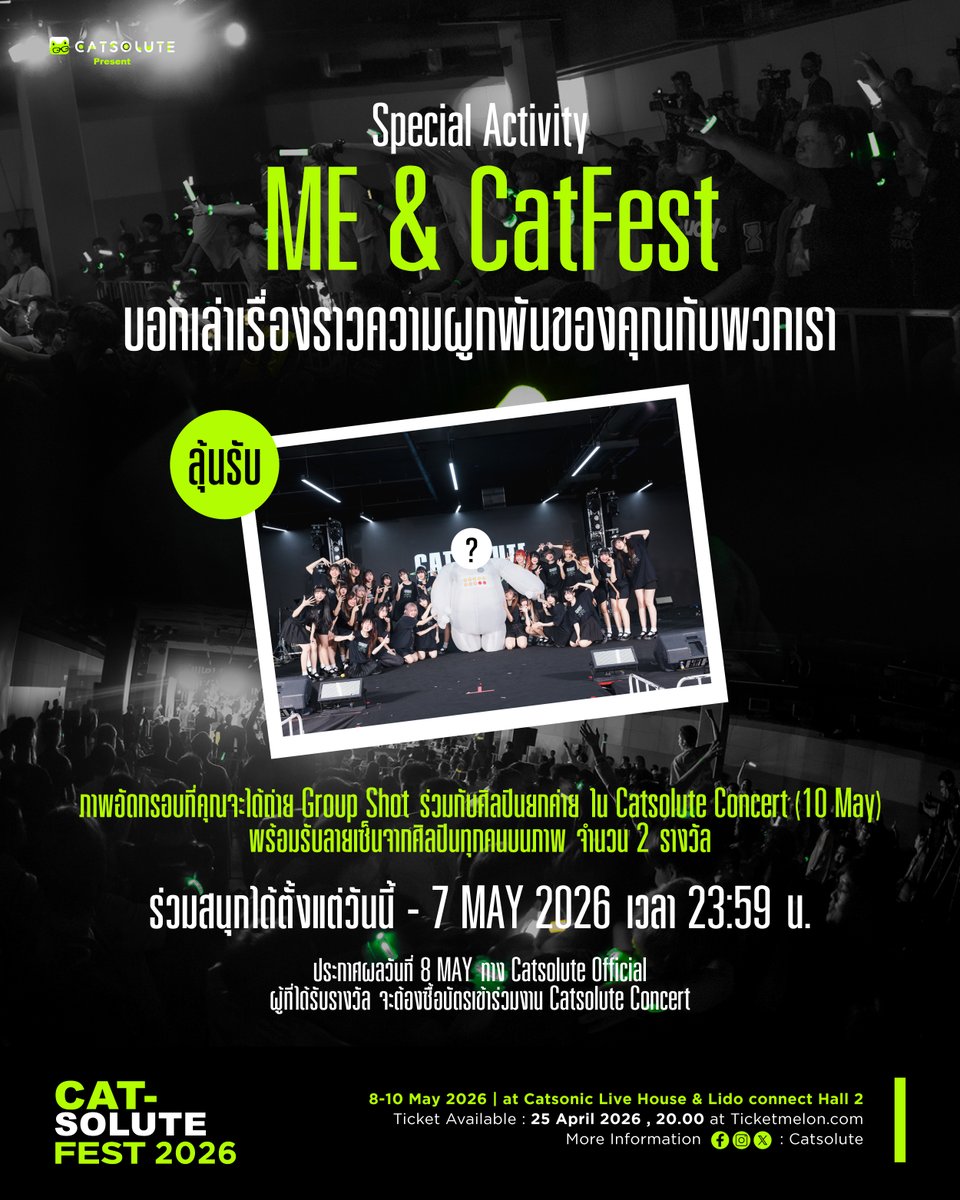 [ SPECIAL ACTIVITY: Me &amp; CatFest 🐱🎤✨ ]

นับถอยหลังอีกไม่กี่วัน ความสนุกครั้งยิ่งใหญ่กำลังจะกลับมาอีกครั้ง ขอชวนทุกคนมาอุ่นเครื่องแชร์เรื่องราวความผูกพันที่มีต่อพวกเรา #Catsolute เพื่อลุ้นรับสิทธิ์ Group Shot ร่วมกับศิลปินทุกคนในค่าย ณ Catsolute Concert วันที่ 10 พฤษภาคมนี้