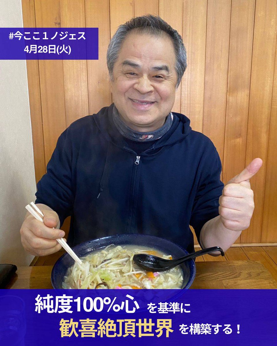 Noh_Jesu's tweet photo. おはようございます。

いよいよ、4/29福岡開催「100万大義軍　第一の呼吸」前日となりました。

30年間の様々な思いをこの１日にどう表現するか、わくわくしています。

今ここ、完全完璧！
今ここ、歓喜絶頂！
今ここ、狂喜乱舞！する歴史の現場を、
皆さんと共に認識できることを楽しみにしています。

当日は、どうぞお気をつけていらして下さい。
心待ちにしています。

＃今ここ1ノジェス