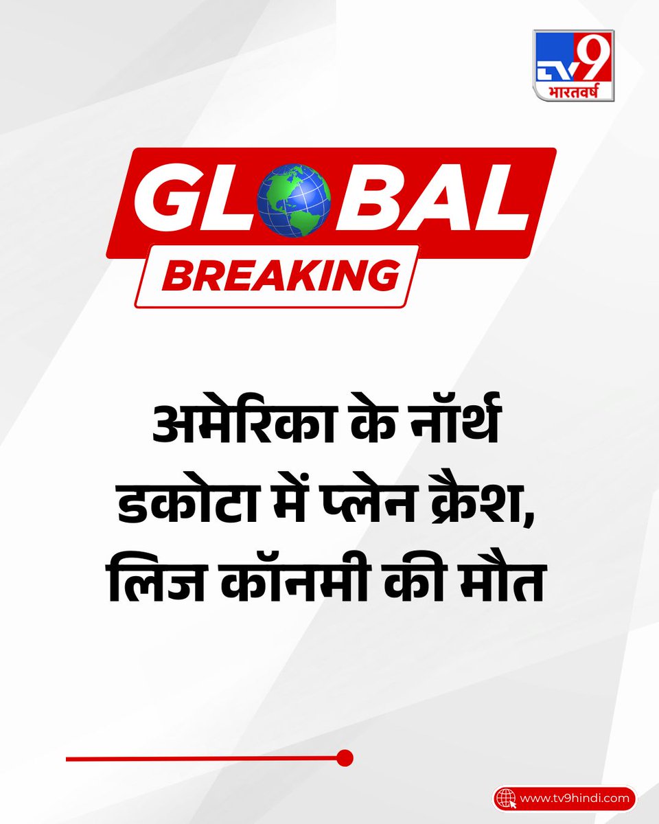 TV9Bharatvarsh's tweet image. #GlobalBreaking | अमेरिका के नॉर्थ डकोटा में प्लेन क्रैश होने से राज्य प्रतिनिधि लिज कॉनमी और पायलट जो कैस की मौत हो गई.

#TV9Card #America #PlaneCrash