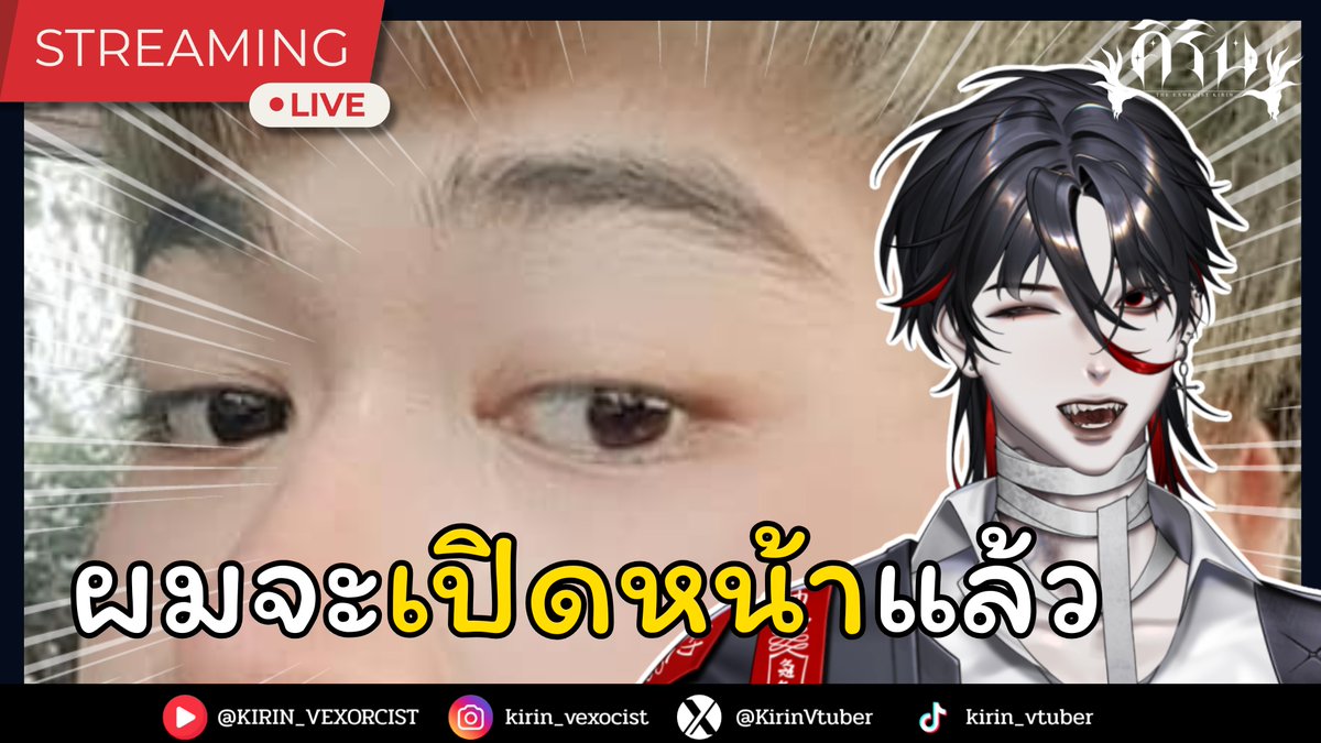 KirinVtuber's tweet image. 【🔴LIVE】ผมจะเป็นวีที่เปิดหน้าแล้วครับ【คิริน/KIRIN】 ​
🗓️07/05/2569⏰20:00 น.
🔗youtube.com/live/pclK7Wr55…

#KirinVtuber #VtuberTh