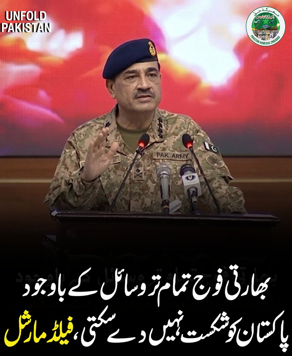 UnfoldPakistan1's tweet image. بھارتی فوج تمام تر وسائل کے باوجود پاکستان کو شک*ست نہیں دے سکتی ،فیلڈ مارشل
#UnfoldPakistan #armychief #AsimMunir #indiapakistan #Modi ##FieldMarshalAsimMunir #BreakingNews #PakIndia