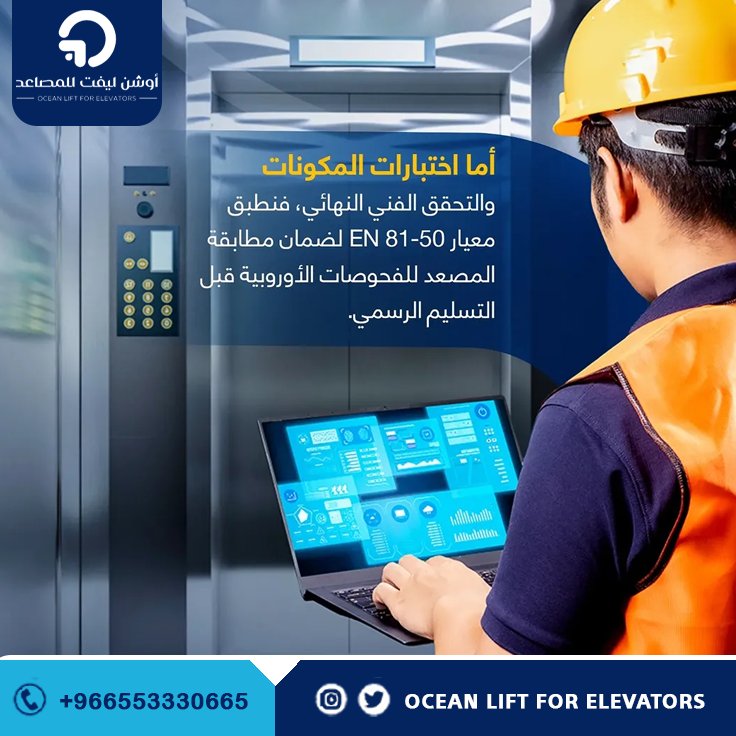 oceanlift's tweet photo. 🔷 قبل تسليم أي مصعد… نختبر كل تفصيلة بدقة!
في أوشن ليفت نطبّق معيار EN 81-50 لضمان أن كل مكوّن اجتاز أعلى مستويات الفحص الأوروبي ✔️
النتيجة؟ مصعد آمن… وأداء يعتمد عليه 🛗⚙️
#مصاعد #مصاعد_السعودية #صيانة_مصاعد #السلامة_أولاً #السعودية #مشاريع #هندسة #Elevators #SaudiArabia https://t.co/Bldd980PdY