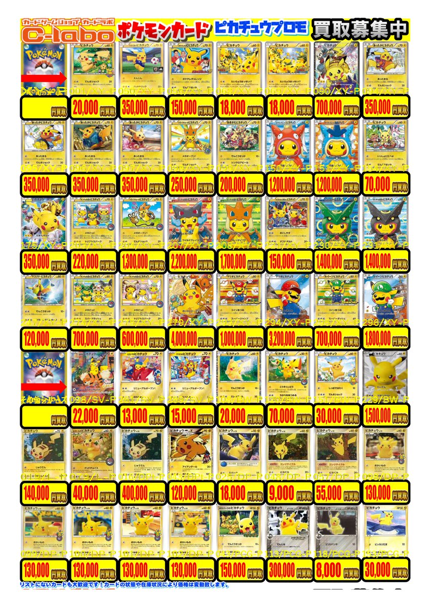 ピカチュウまとめ売り ポケモンカード 買取情報】 「ピカチュウ」の買取POPはこちら