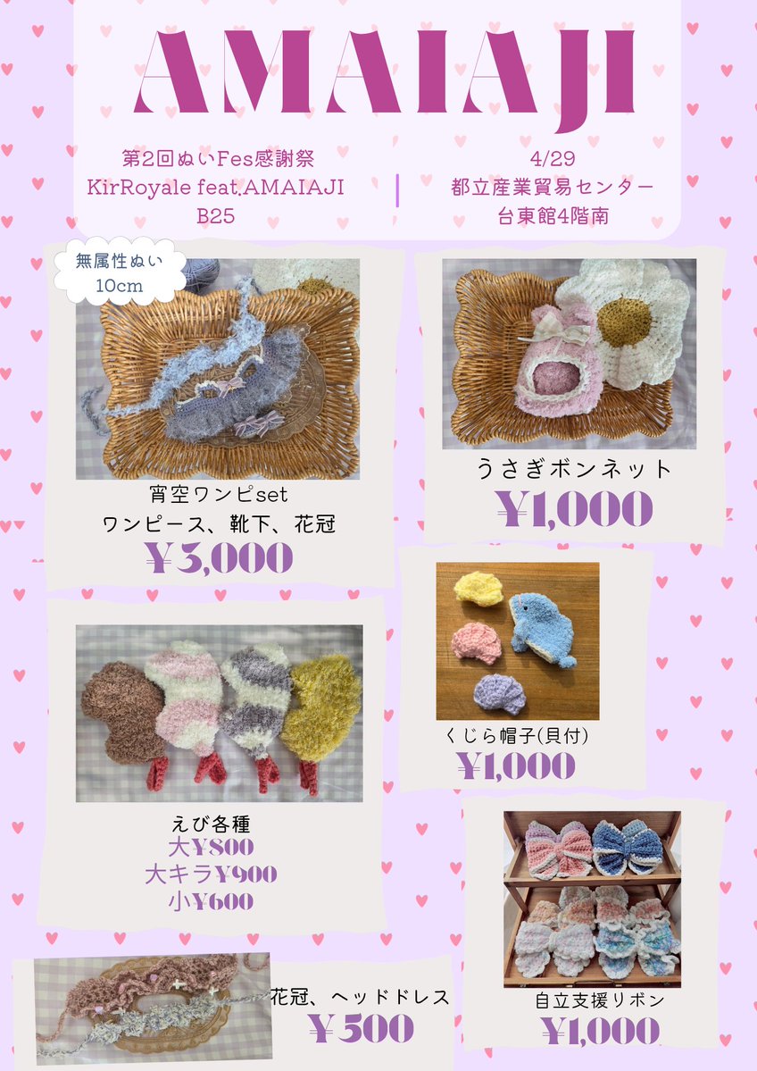 4/29 第2回ぬいFes感謝祭
都立産業貿易センター台東館4階南
KirRoyale feat.AMAIAJI
【B25】

ワンピースのお値段間違っていたため訂正いたします🙇‍♂️
申し訳ありません🙇‍♂️
よろしくお願いいたします🙇‍♂️
#ぬいFes感謝祭02