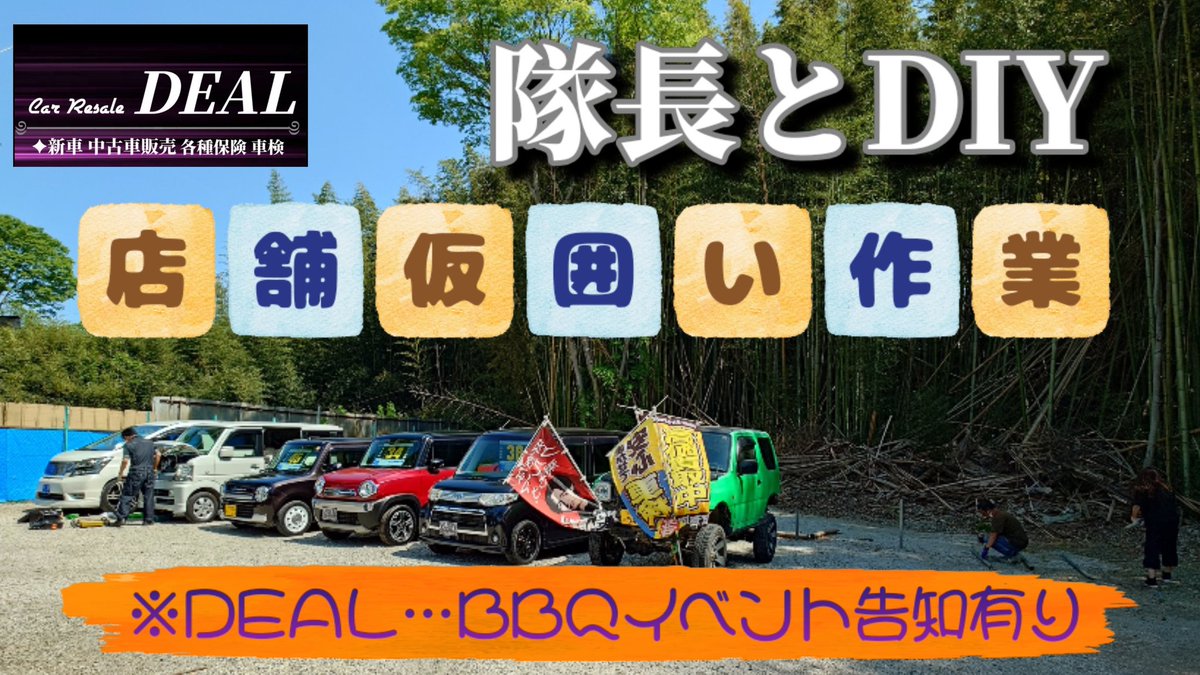 N_channel0113's tweet image. 【店舗仮囲いDIY作業】※DEAL…BBQイベント告知有り
youtu.be/7mQJokBwhrc?si…
#野田カーリセールディール #中古車販売 #店舗作業 #DIY #BBQイベント