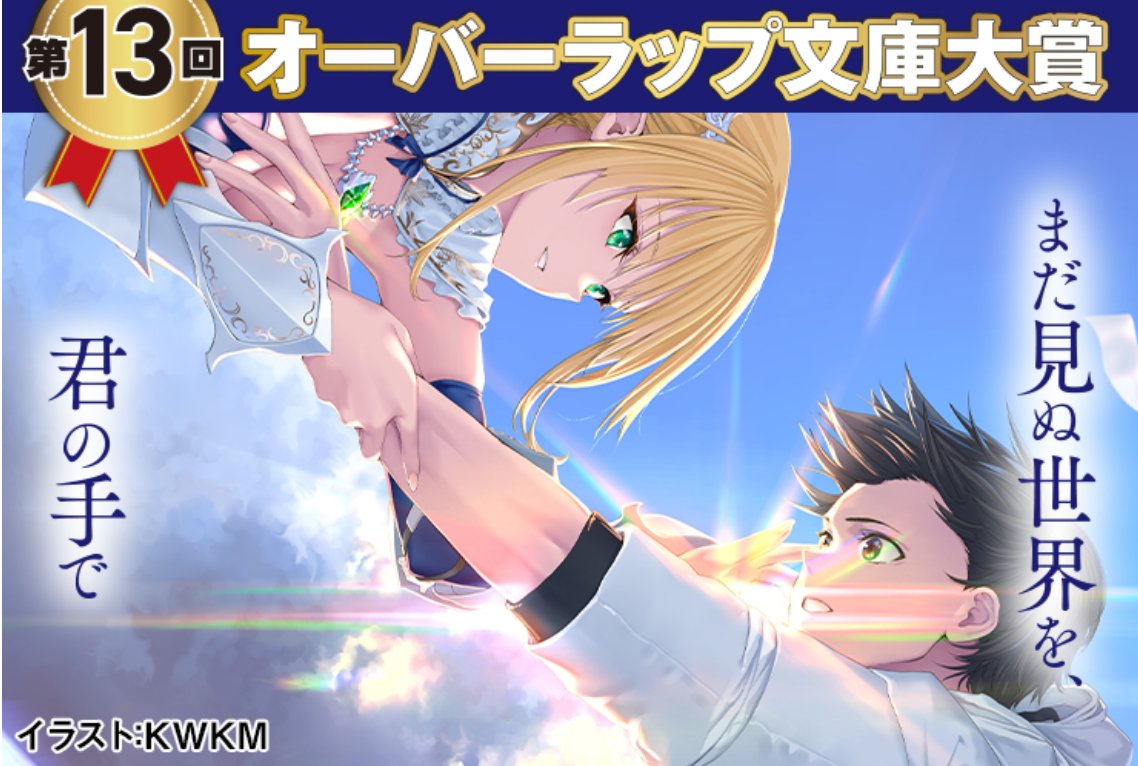 オーバーラップ文庫大賞公式 tweet media