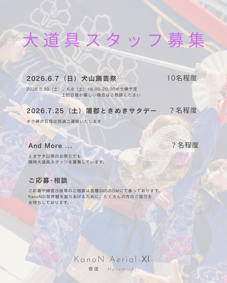 basakani2013's tweet photo. 【大道具スタッフ募集🌸】
6/6（日）犬山踊芸祭をはじめ、
新年度演舞の大道具スタッフを募集しています🥹
応募、練習日程のご相談はDMまで！
KanoNの世界観を創りあげるために、皆さんのご助力が必要です🙇‍♂️
たくさんのご応募お待ちしております🙏

 #犬山踊芸祭
 #KanoN2026 
 #大道具スタッフ募集 https://t.co/c0iI8ZXReN