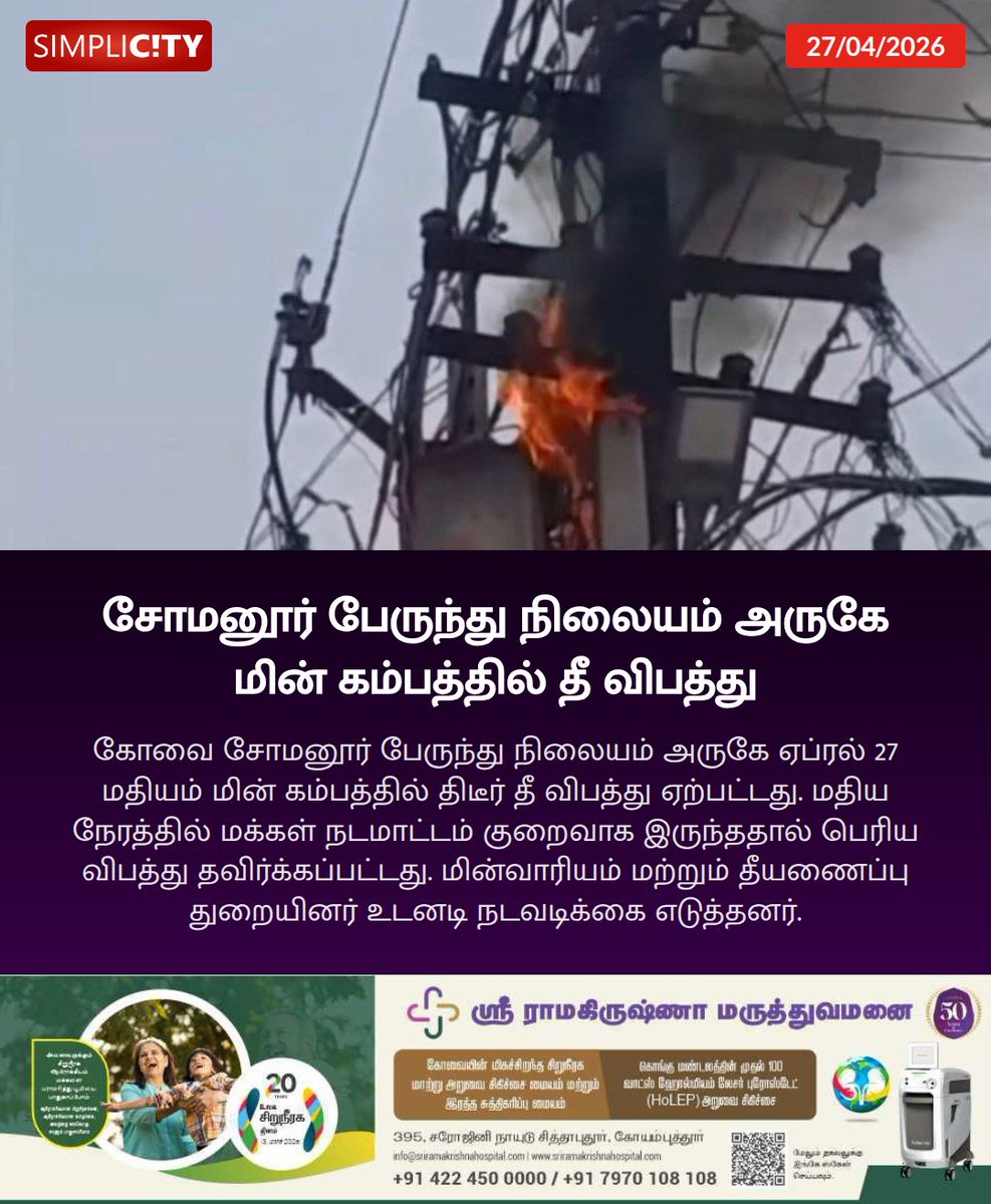 simplicitycbe's tweet image. சோமனூர் பேருந்து நிலையம் அருகே மின் கம்பத்தில் தீ விபத்து
ow.ly/s93l50YQu5i

Major Fire Accident Averted as Electric Pole Catches Fire Near Somanaur Bus Stand
ow.ly/6QRP50YQu58

#fireaccident #electricpole #busstand #electricityboard