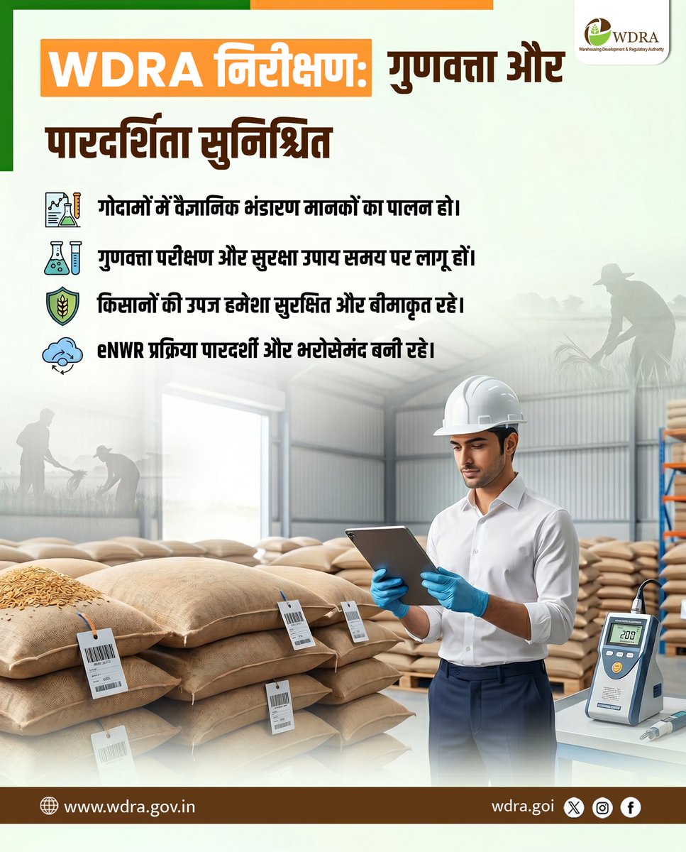 WDRA6's tweet image. WDRA निरीक्षण से सुनिश्चित होती है गुणवत्ता, पारदर्शिता और सुरक्षित भंडारण। किसानों की उपज रहती है संरक्षित और हर प्रक्रिया बनती है भरोसेमंद। 

#WDRA #Inspection #QualityCheck #Warehouse