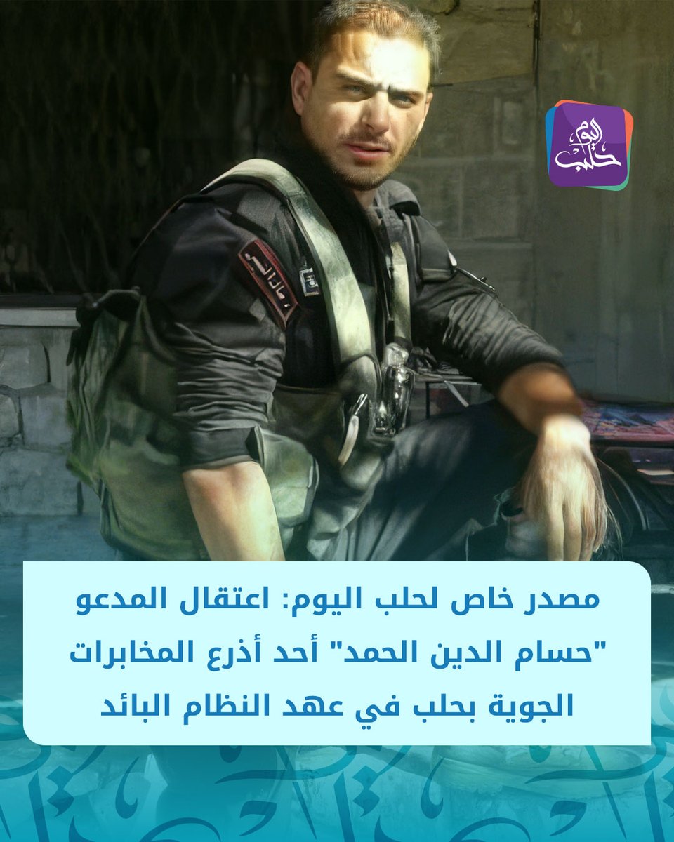 HalabTodayTV's tweet image. مصدر خاص لحلب اليوم:

📌اعتقال المدعو "حسام الدين الحمد" أحد أذرع المخابرات الجوية في عهد النظام البائد

📌الحمد متهم باستهداف المظاهرات السلمية في حلب بالرصاص وكتابة التقارير الكيدية لأفرع المخابرات
