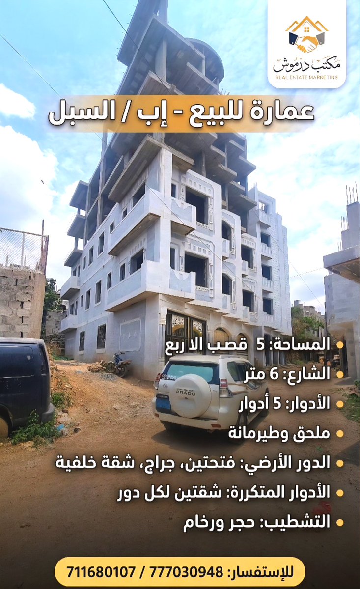 مكتب درموش للتسويق العقاري.. وجهتكم الأولى للعقارات في مدينة إب.
لأننا نؤمن أن "المصداقية هي العنوان"، ولأننا نوفر لك خيارات متنوعة تناسب ميزانيتك واحتياجاتك (فلل، أراضي، عمائر، شقق تمليك)