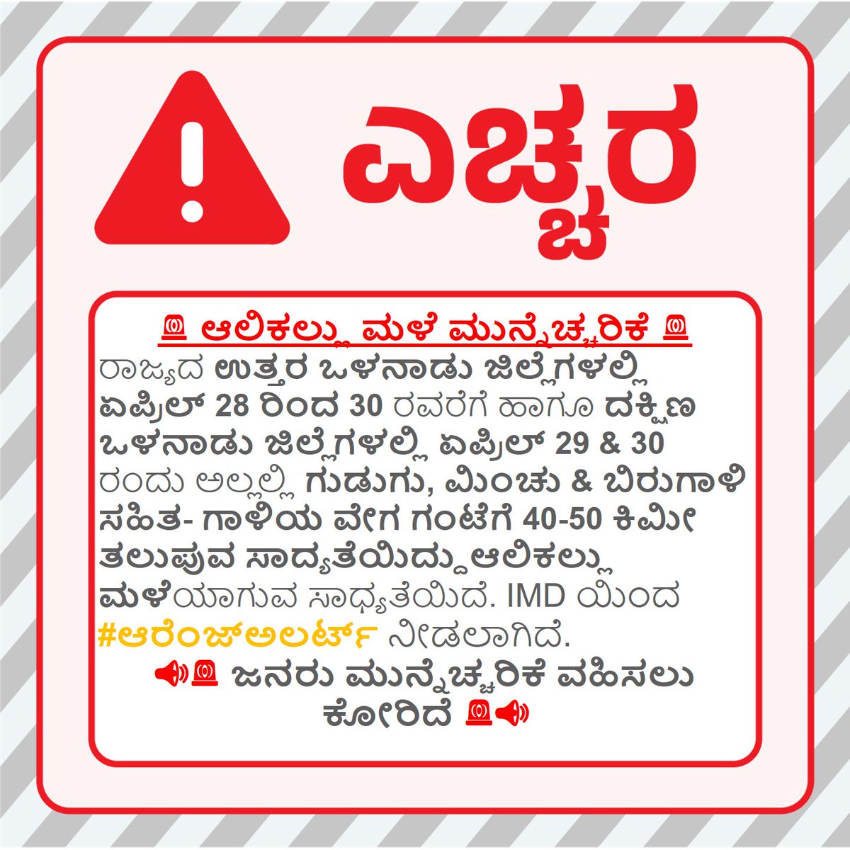 KarnatakaSNDMC's tweet image. #ಆಲಿಕಲ್ಲುಮಳೆ ಎಚ್ಚರಿಕೆ:    
#hailstorm #Warning:  
#Orange #Alert 
#rainfall #thunderstorm #lightning #KSNDMC
@KarnatakaVarthe 
#KarnatakaRains #premonsoon