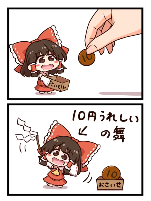 れいむに賽銭やる 