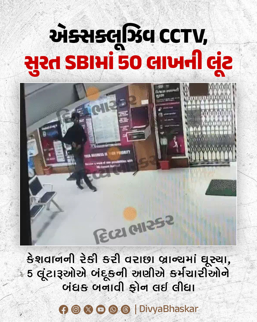 Divya_Bhaskar's tweet image. એક્સક્લૂઝિવ CCTV : સુરત SBIમાં 50 લાખની લૂંટ, વરાછા બ્રાંચમાં 5 હથિયારધારી અંદર ઘૂસ્યા, કર્મચારીઓને બંદૂકથી બંધક બનાવી પૈસા લઈને રફૂચક્કર; પોલીસે નાકાબંધી કરી - divya.bhaskar.com/2wwhRlQ5F2b

#Surat #SuratSBIRobbery #SBIRobbery #SBI #SBIBankRobbery #SBIBank #Gujarat